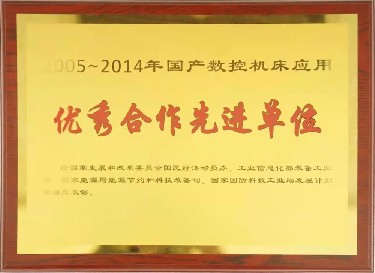 全國性 2005-2014年國產數控機床應用優(yōu)秀合作先進單位