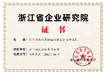 喜報！省級企業(yè)研究院！