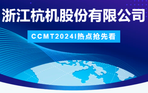 杭機股份 | CCMT2024展會圓滿結(jié)束