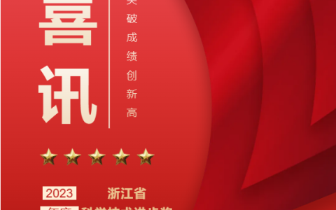 熱烈祝賀！浙江杭機股份有限公司榮獲浙江省科學技術(shù)進步獎！
