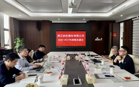 工業(yè)母機基金戰(zhàn)略入股杭機，首次戰(zhàn)略務(wù)虛會議順利召開